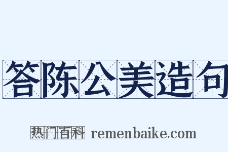 答陈公美造句是什么意思的图片